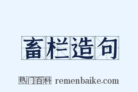 畜栏造句是什么意思的图片